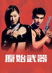 原始武器