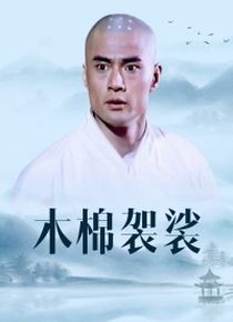 木棉袈裟