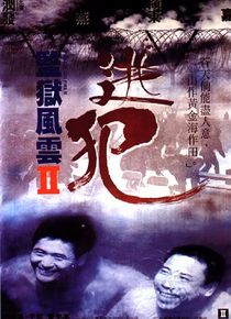 监狱风云2