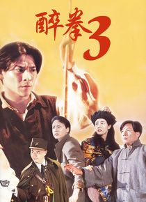 醉拳3