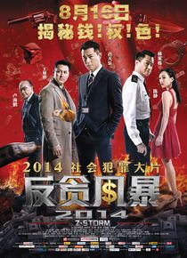反贪风暴2014