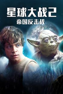星球大战5帝国反击战
