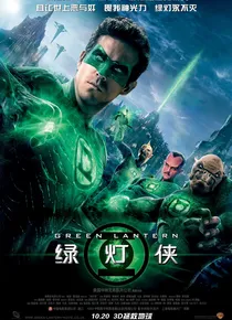 绿灯侠真人版