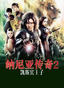 纳尼亚传奇2凯斯宾王子