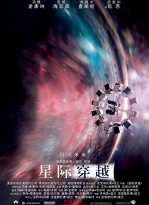 星际空间/星际穿越