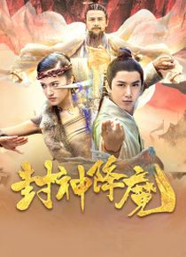 封神降魔