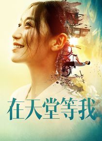 在天堂等我电影「1080p高清」4K网盘迅雷下载