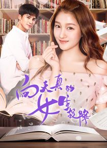 向天真的女生投降