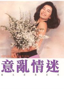 意乱情迷