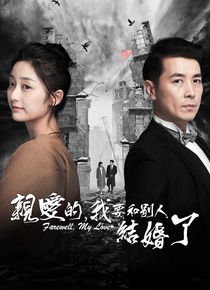 亲爱的，我要和别人结婚了电影「1080p高清」4K网盘迅雷下载