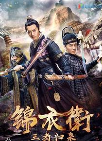 锦衣卫之王者归来电影「1080p高清」4K网盘迅雷下载