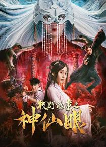 牧野诡事之神仙眼电影「1080p高清」4K网盘迅雷下载