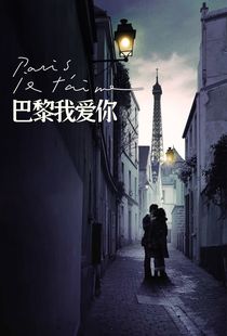 巴黎我爱你