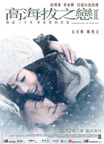 高海拔之恋2