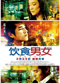 饮食男女2012