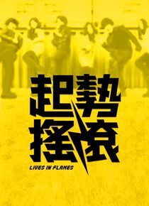 起势摇滚