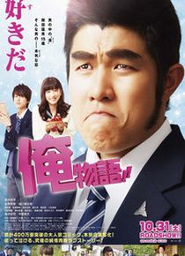 俺物语真人版