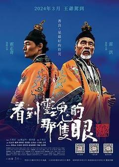 看到灵魂的那只眼 师公电影「1080p高清」4K网盘迅雷下载