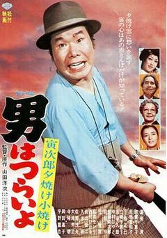 寅次郎的故事17：再见夕阳