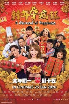 新年泰疯狂