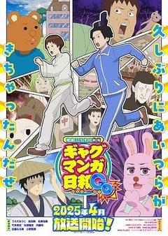 增田康介剧场 搞笑漫画日和GO