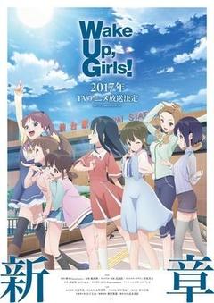 Wake Up,Girls!新章
