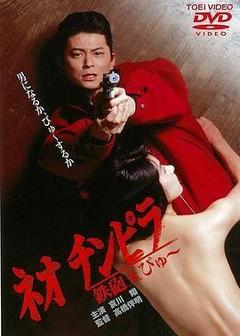 新时代暴徒：铁炮玉