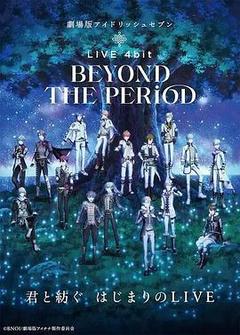 剧场版IDOLiSH7 LIVE 4bit BEYOND THE PERiOD